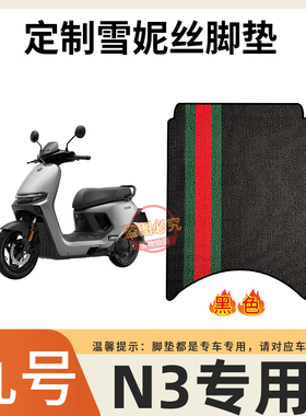 九号N370C脚垫电动车定州配件专用加厚脚踏垫九号n380c/n385c脚垫