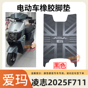 适用爱玛凌志2025F711电动车脚垫座套防水防滑橡胶脚踏垫脚踩垫子
