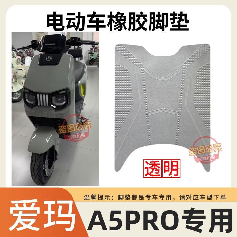 引擎MAXA5Pro电动车脚垫