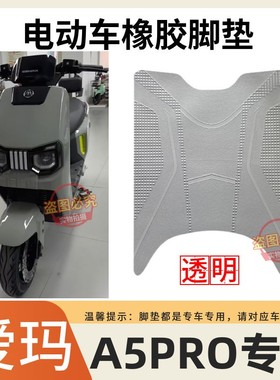适用爱玛大圣引擎MAXA5Pro电动车脚垫AM1200DT-48防水防滑脚踩垫