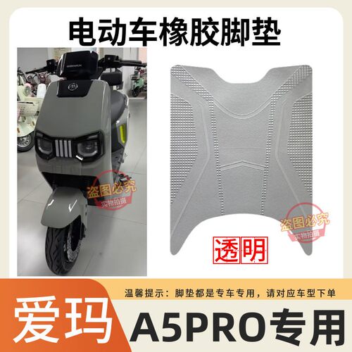 引擎MAXA5Pro电动车脚垫