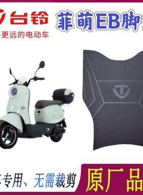 适用于台铃菲萌EB电动车脚垫TDS2199Z防水防滑橡胶脚踩踏板垫皮
