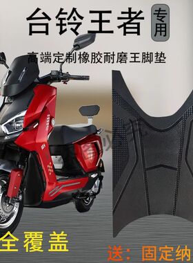 适用台铃火眼机甲王者max电动车脚踩垫王者pro电瓶车防水防滑脚垫