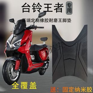 适用台铃火眼机甲王者max电动车脚踩垫王者pro电瓶车防水防滑脚垫
