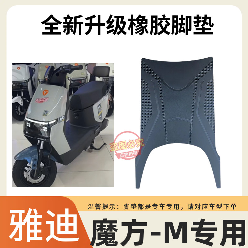 适用于雅迪魔方电动车防水防滑脚垫电瓶车橡胶踏板垫脚踏垫改装饰