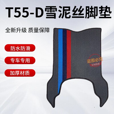 防水防滑电动车脚垫雅迪加厚橡胶