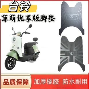 适用于台铃菲萌优享版 65T防水防滑脚踩垫定制 电动车脚垫TL1000DT