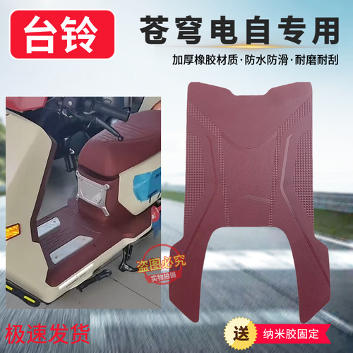 全新升级防冻苍穹台铃酒红色脚垫