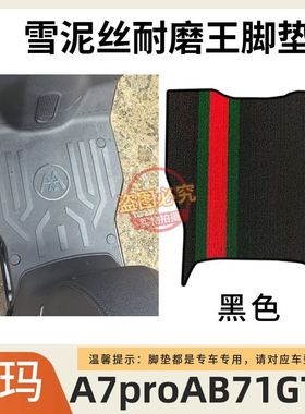 适用爱玛A7proAB71GT版电动车脚垫TDR4310Z电瓶车防水防滑脚踩垫