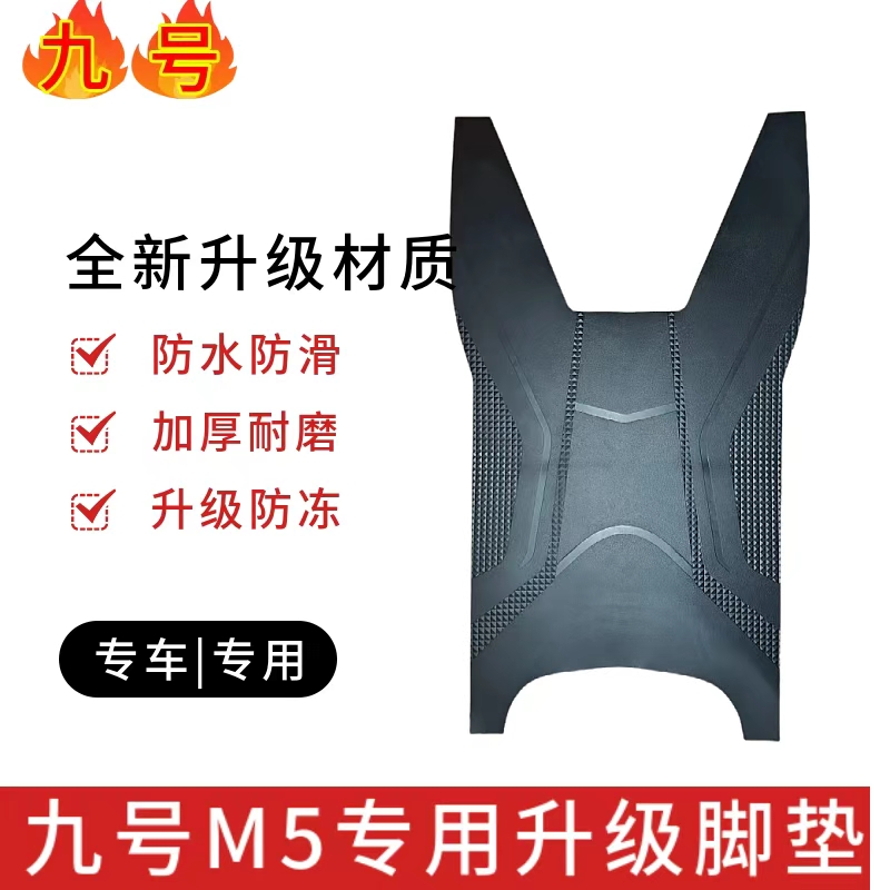 适用于九号M5 100/m5 125电动车脚垫脚踩垫子踏板垫橡胶防水防滑