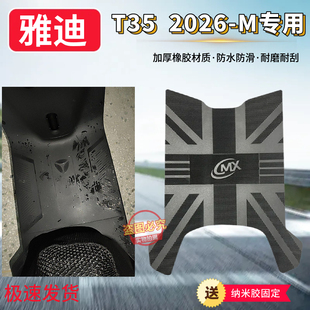 2026M电动车脚垫电瓶车防水防滑橡胶脚踩垫坐垫套 3适用于雅迪T35