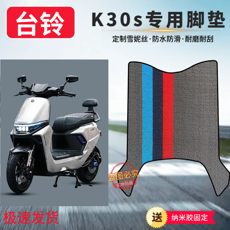 适用台铃K30S电动车脚垫电瓶车加厚定制雪妮丝防水防滑耐磨脚踏垫