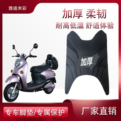适用于雅迪米彩2020电动车脚垫YD600DQT-B/8A小龟王原厂加厚脚垫