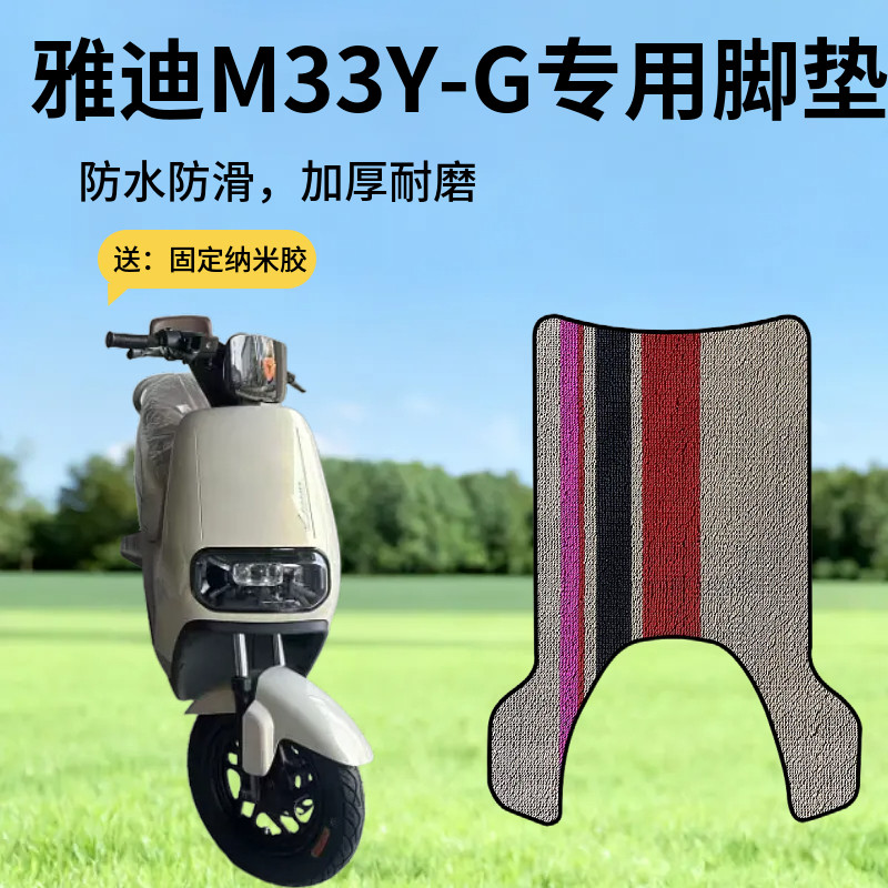 3适用雅迪M33-Y-G(带脚踏)电动车橡胶脚垫电瓶车脚踩垫改装配件
