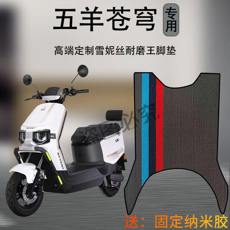 五羊苍穹电动车专用耐磨防滑脚垫