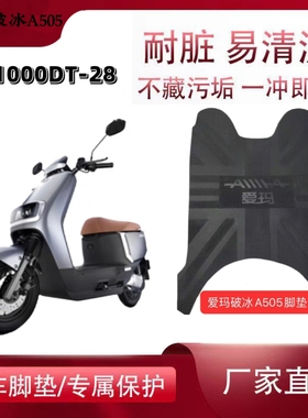 适用爱玛破冰A505电动车脚垫AM1000DT-28新国标防水脚踩垫脚踏皮