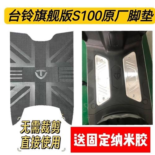 台铃S100旗舰版电动车原厂脚垫加厚防滑耐磨橡胶材质防水超防滑