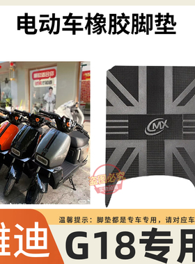 3雅迪G18-Y-G 脚垫 新国标电动车专用防水脚踏垫 免裁剪 送固定贴