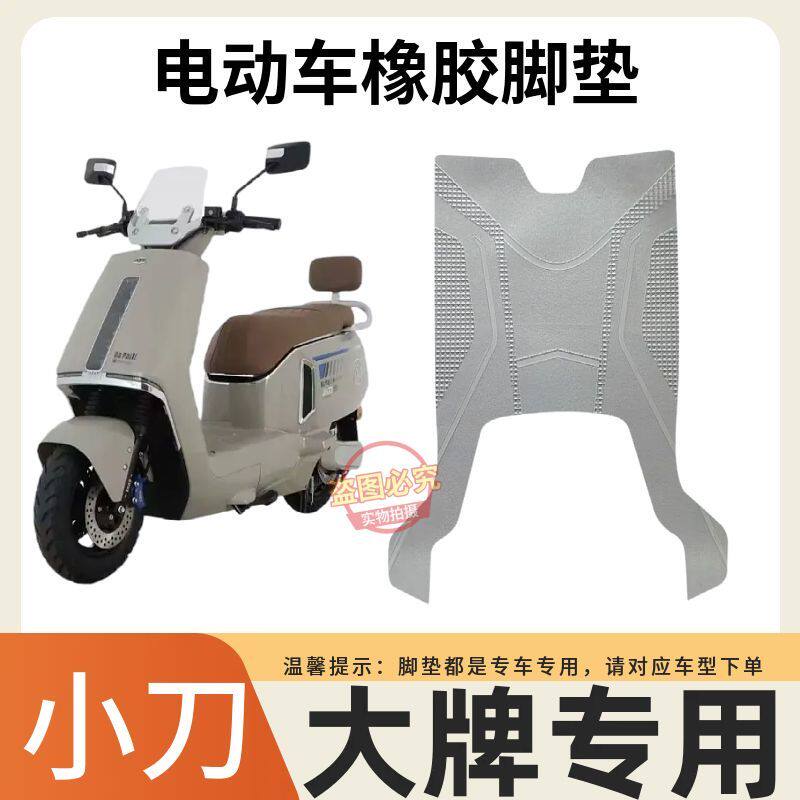 适用于小刀大牌脚垫电动车脚踏垫四季通用防水耐磨加厚专用脚踏垫