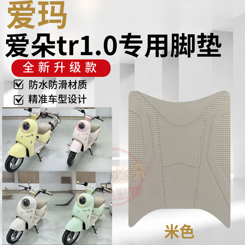 3适用爱玛爱朵tr1.0加厚耐磨脚垫