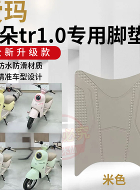 3适用爱玛爱朵tr1.0新国标电动车加厚耐磨脚垫电瓶车防水防滑垫
