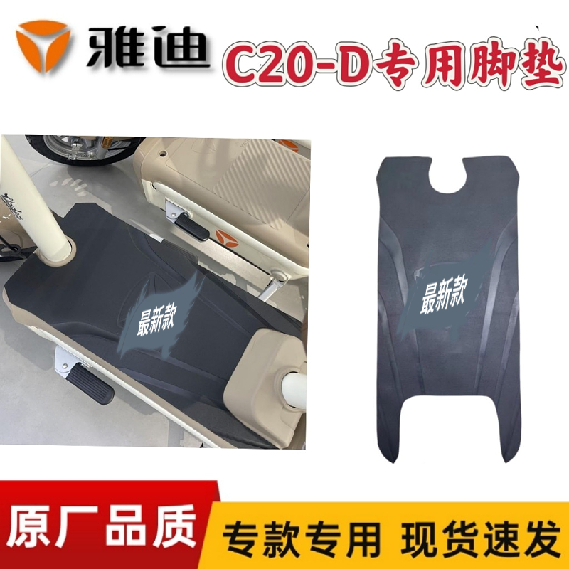 适用雅迪C20-D电动车脚踏垫防水防滑耐磨橡胶脚垫脚踩垫TDT1418Z