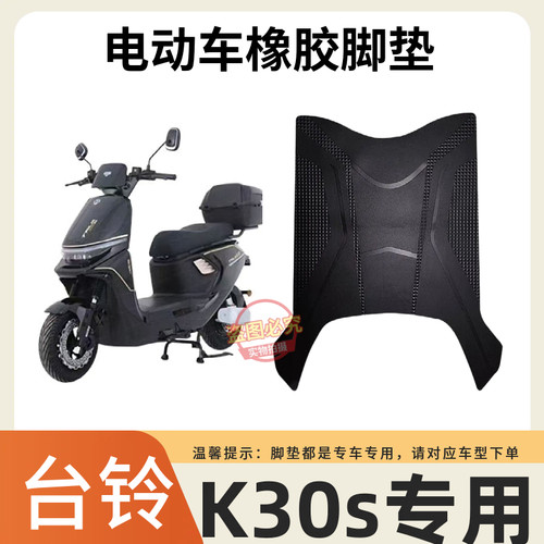 台铃K30S防水防滑电动车脚垫