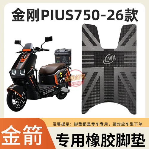 3适金箭金刚750PIUS电动车脚垫