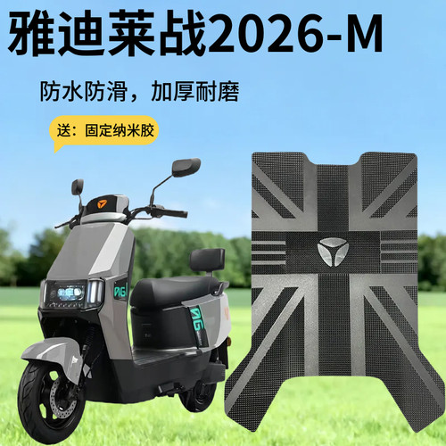 3适用于雅迪莱战电动车脚垫