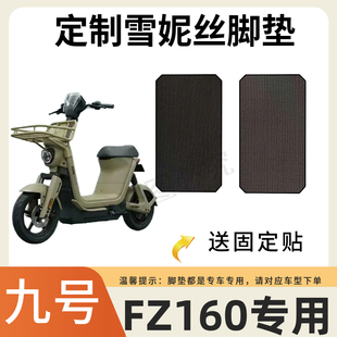 3适用于九号FZ160脚垫电动车改装配件防滑耐磨脚踏板垫9号fz1脚垫