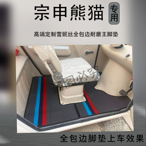 宗申熊猫Plus三轮车脚垫ZS1500DZK-18A两门四门专用原车防水耐磨