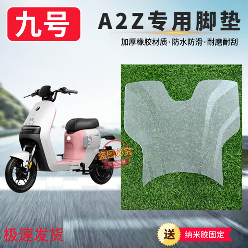 适用九号电动车A2z35C/A2z40/A2z90/A2z60橡胶脚垫防水无损安装