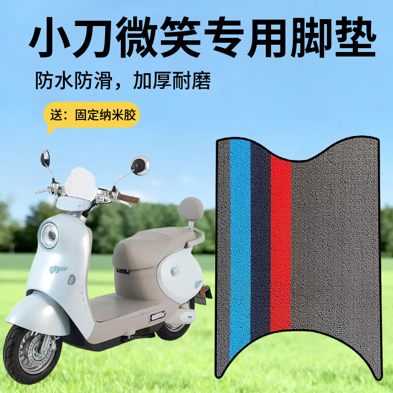 适用于小刀微笑智荟版加厚脚垫电动车防水脚踏垫耐脏踩踏垫子