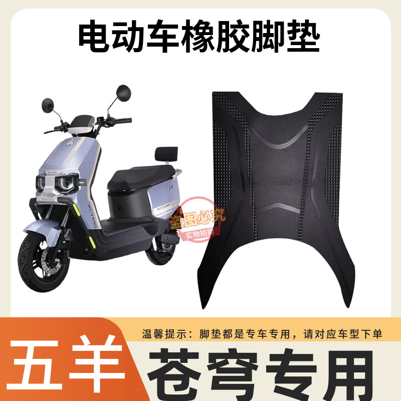 适用五羊苍穹脚垫电动车踏板车电瓶车防水防滑耐磨橡胶脚踏垫通用