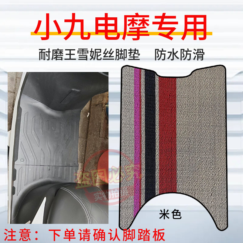 小九电摩MAX专用脚垫加厚防水防滑橡胶脚踩垫凤凰永久R9电动车配