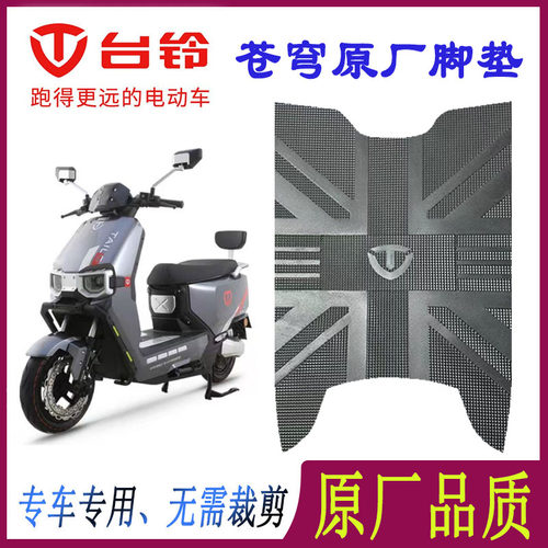 台铃电动车脚垫防水防滑