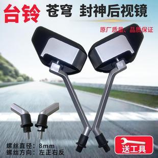 适用于台铃苍穹封神电动车专用后视镜电瓶车M8丝原厂高清反光镜子