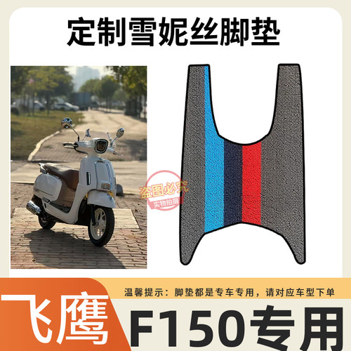 3适用于飞鹰F150摩托车脚垫150cc定制加厚防水防滑雪妮丝脚踏垫