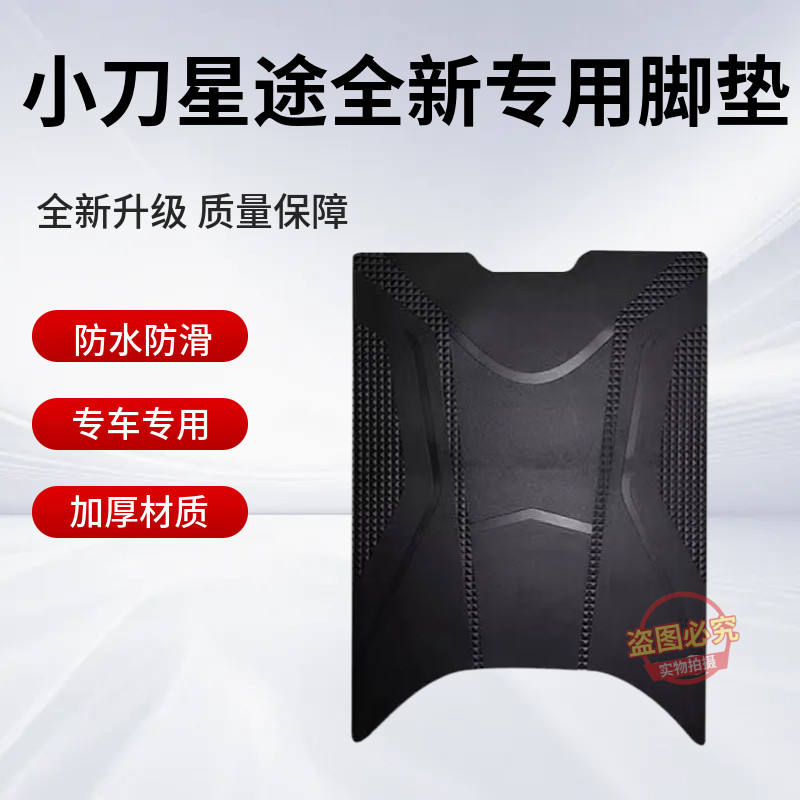 小刀星途智荟电动车原厂脚垫