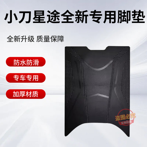 小刀星途智荟电动车原厂脚垫