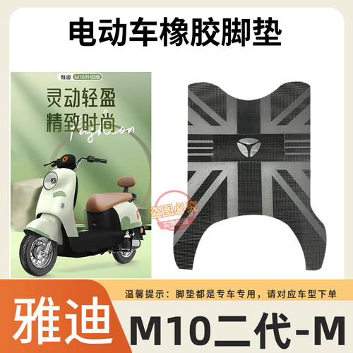 3适用于雅迪M10II-M防水脚垫
