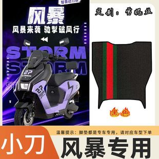 适用于小刀风暴电动车专用橡胶踏板防水防滑耐磨脚垫装饰改装配件