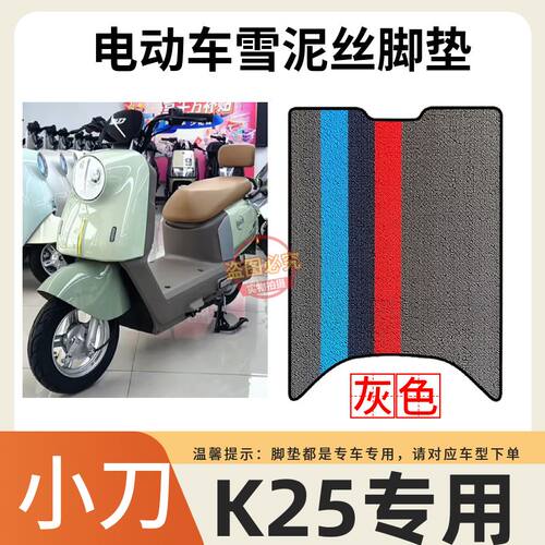 小刀K25智荟版电动车脚垫XD1000DT-79防水防滑脚踩垫踏板垫子