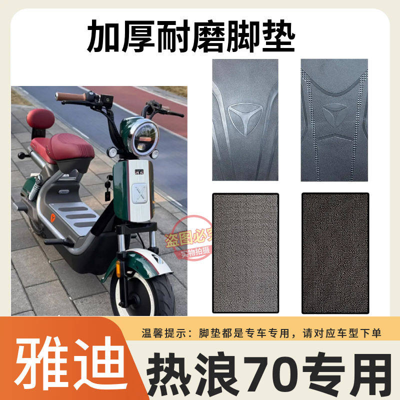 适用于雅迪热浪70电动车原厂脚垫加厚耐磨防滑脚踩垫雪泥丝踏板垫