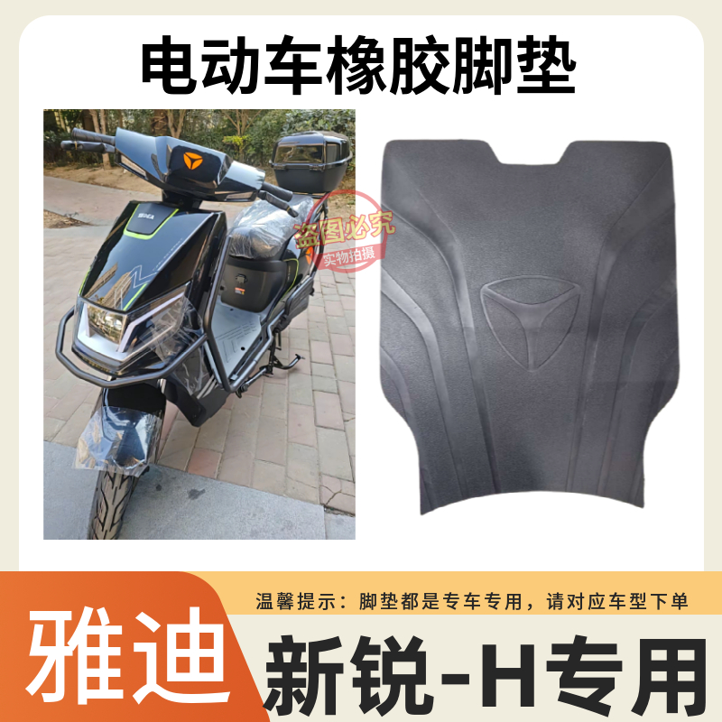 新锐-H电动车脚垫踏板垫
