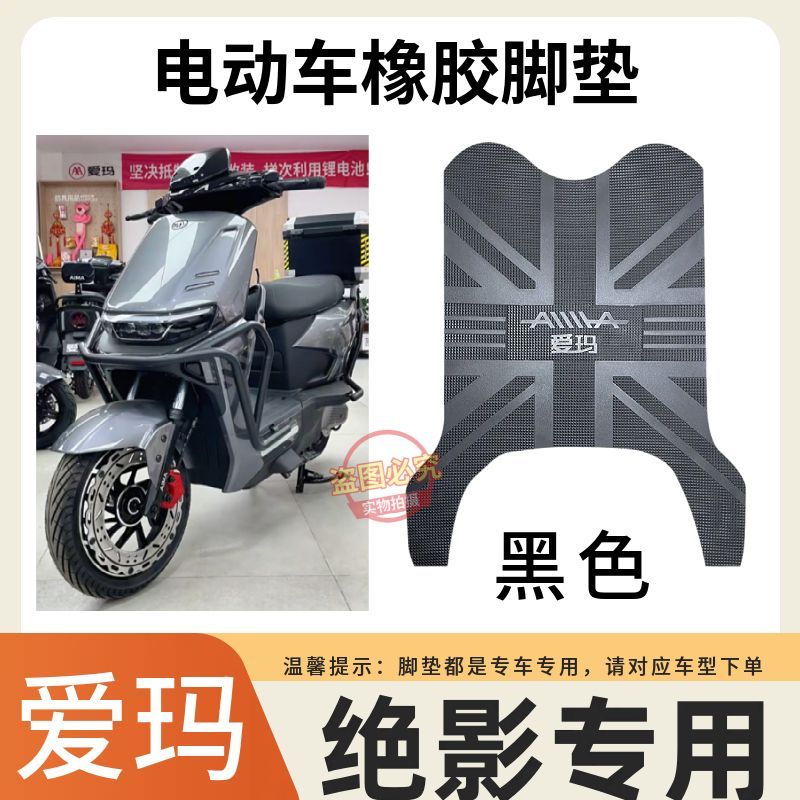 适用于爱玛绝影AB58电动车原厂脚垫绝影X9电车耐磨防水防滑脚踩垫
