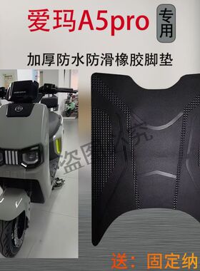 3爱玛引擎MAXA5proA580电动车脚踩垫AM1200DT-42W电瓶车防水脚垫
