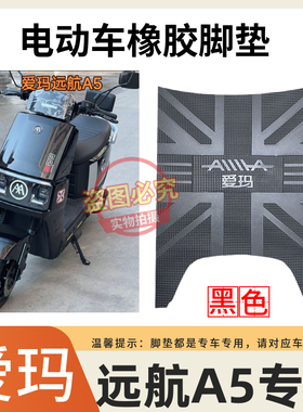 适用于爱玛远航引擎MAXA5A650电动车防水脚踩垫AM1500DT-13W脚垫