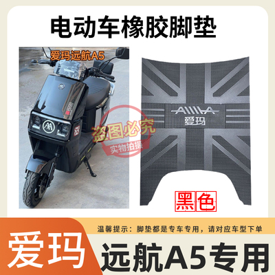 适用于爱玛远航引擎MAXA5A650电动车防水脚踩垫AM1500DT-13W脚垫