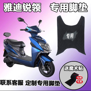 电动车YD800DQT 9D专用橡胶脚垫 轻摩版 适用于雅迪锐领脚垫精英版